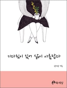 기다림이 있어 삶이 아름답다