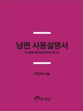남편 사용설명서 표지 이미지