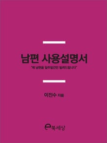 남편 사용설명서