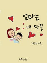 엄마는 내 짝꿍 표지 이미지