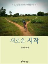 새로운 시작 표지 이미지