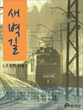 새벽길 표지 이미지