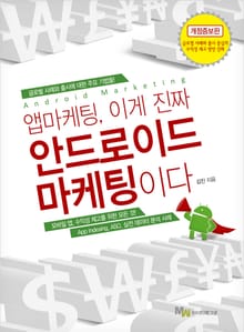 앱마케팅, 이게 진짜 안드로이드 마케팅이다