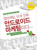 앱마케팅, 이게 진짜 안드로이드 마케팅이다