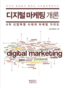 디지털 마케팅 개론 - 4차 산업혁명 시대의 마케팅 가이드