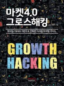 마켓4.0 그로스해킹