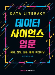 데이터 사이언스 입문
