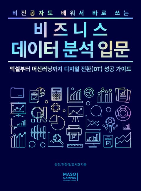 비전공자도 배워서 바로 쓰는 비즈니스 데이터 분석 입문 표지 이미지