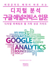 비전공자도 배워서 바로 쓰는 디지털 분석 구글 애널리틱스 입문