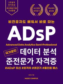비전공자도 배워서 바로 따는 국가공인 데이터 분석 준전문가 자격증 ADsP