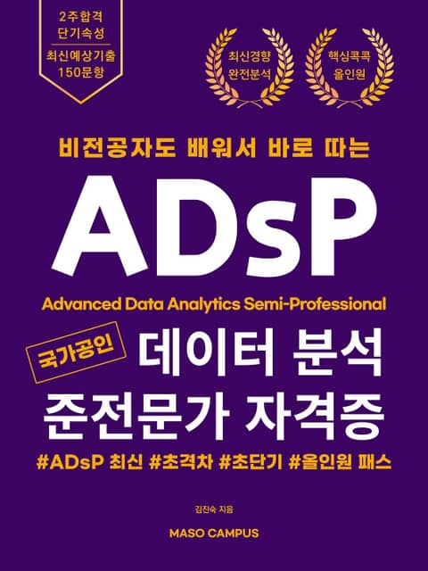 비전공자도 배워서 바로 따는 국가공인 데이터 분석 준전문가 자격증 ADsP 표지 이미지