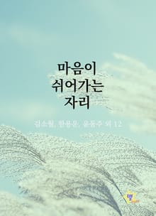 마음이 쉬어가는 자리