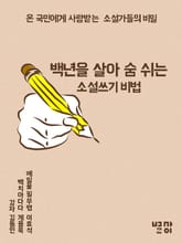 백년을 살아 숨 쉬는 소설쓰기 비법 표지 이미지