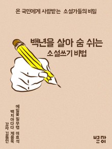 백년을 살아 숨 쉬는 소설쓰기 비법