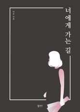 너에게 가는 길 표지 이미지