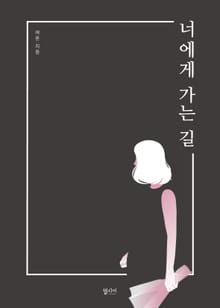 너에게 가는 길
