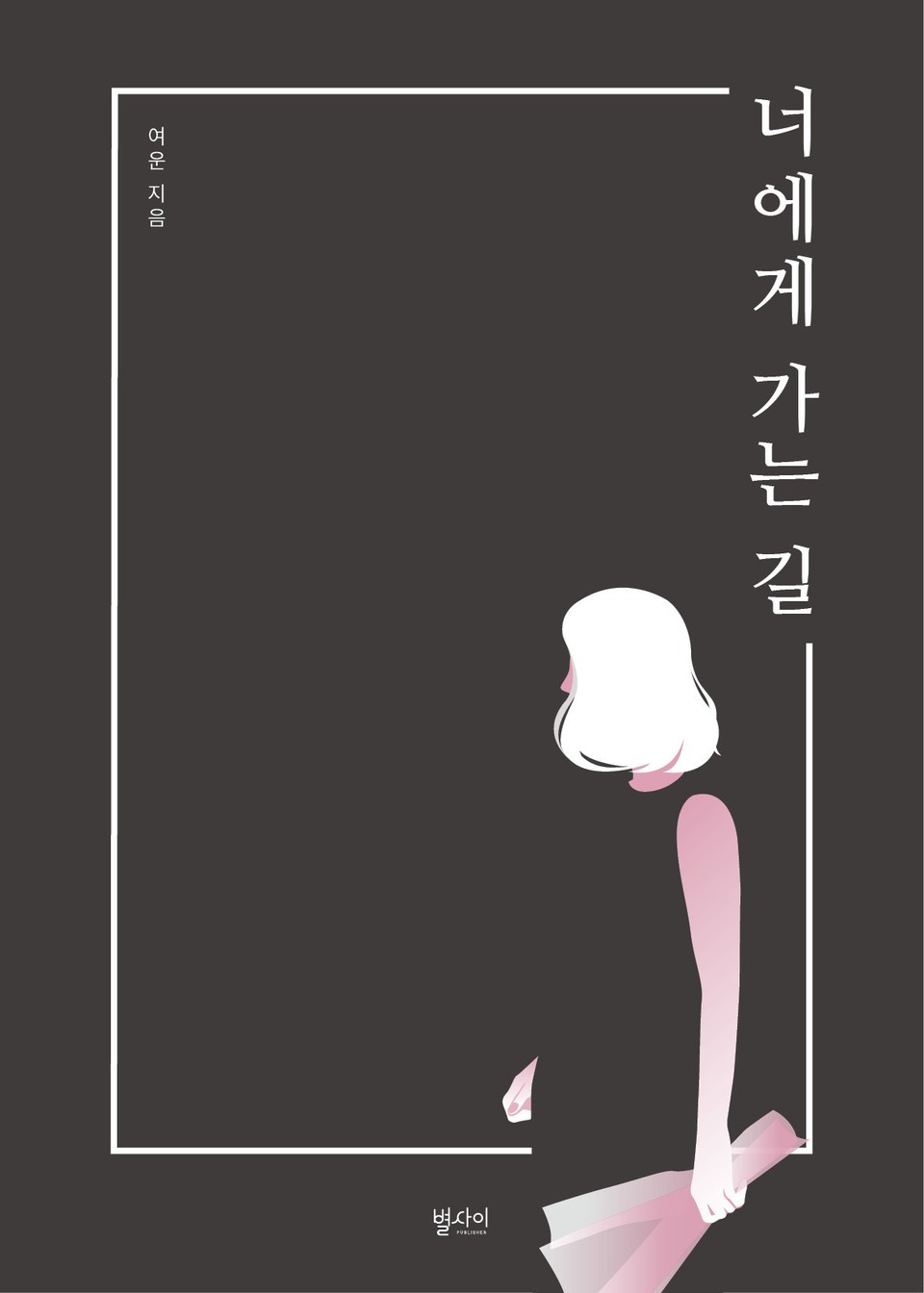 너에게 가는 길