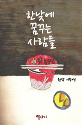 한 낮에 꿈꾸는 사람들 표지 이미지