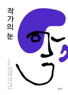 작가의 눈