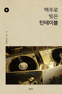 맥주로 빚은 턴테이블