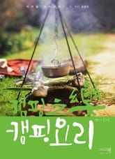 캠핑지락 캠핑요리 표지 이미지