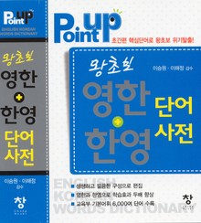 POINT UP 왕초보 영한+한영 단어사전