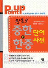point up 왕초보 중한+한중단어 사전 표지 이미지