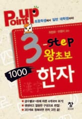 point up 3-Step 왕초보 1000한자 표지 이미지