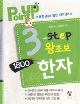 point up 3-Step 왕초보 1800한자 표지 이미지