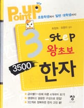 point up 3-Step 왕초보 3500한자 표지 이미지