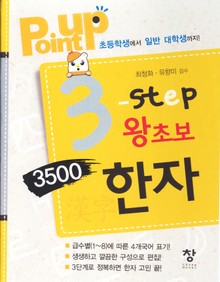 point up 3-Step 왕초보 3500한자