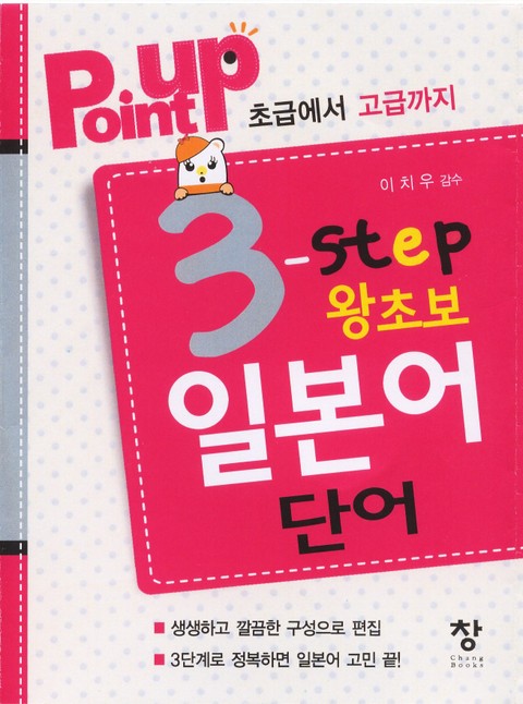 Point up 3-step 왕초보 일본어 단어 표지 이미지