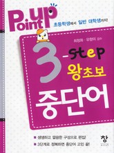Point up 3-step 왕초보 중단어 표지 이미지