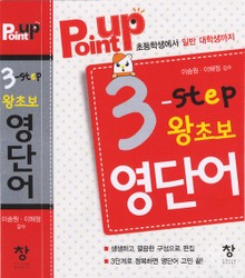 POINT UP 3-STEP 왕초보 영단어