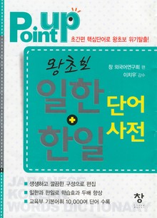 POINT UP 왕초보 일한+한일 단어사전