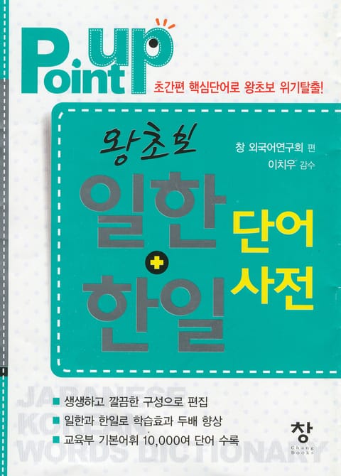 POINT UP 왕초보 일한+한일 단어사전 표지 이미지