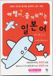 여행이 즐거워지는 일본어