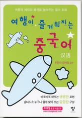 여행이 즐거워지는 중국어 표지 이미지