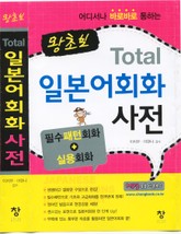 왕초보 Total 일본어회화 사전 표지 이미지