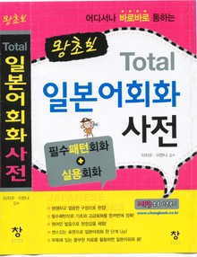 왕초보 Total 일본어회화 사전