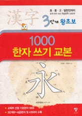 3단계 왕초보 1000 한자 쓰기 교본 표지 이미지