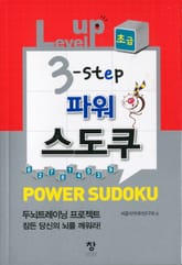 Level up 3-step 파워 스도쿠(초급) 표지 이미지