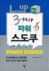 Level up 3-step 파워 스도쿠(중급) 표지 이미지