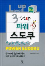 Level up 3-step 파워 스도쿠(중급)