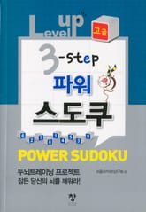 Level up 3-step 파워 스도쿠(고급) 표지 이미지