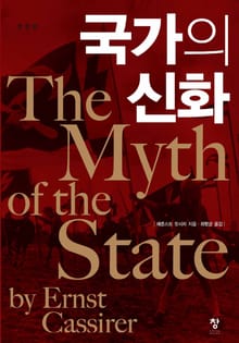 국가의 신화