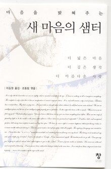 새 마음의 샘터