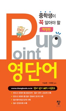 개정판 | 중학 Point up 영단어