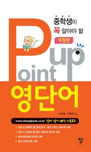 개정판 | 중학 Point up 영단어