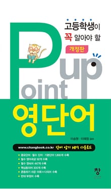 개정판 | 고등 Point up 영단어